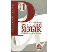 Russian Language: Textbook 1 + CD