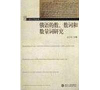 Russian numerals and quantifiers of the number(Chinese Edition)