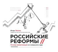 Russian reforms / Российские реформы: Why privatisation did not work miracles / Почему приватизация не совершила ч