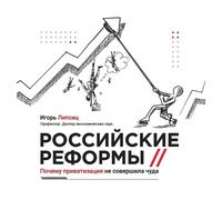 Russian reforms / Российские реформы: Why privatisation did not work miracles / Почему приватизация не совершила ч
