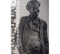 Russian Repin Academy of Art Sculpture graduate creative choice (paperback)(Chinese Edition)