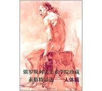Russian Repin Academy of Fine Arts collection of drawing fine choice: human Posts (Paperback)(Chinese Edition)
