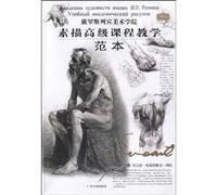 Russian Repin Academy of Fine Arts Senior Teaching Sketch: template (Paperback)(Chinese Edition)