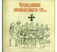 Russian Sacred Chants of the 16th - 17th century.