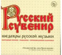 Russian Souvenir. Masterpieces Of Russian Music (3 CD)