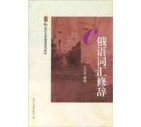 Russian vocabulary rhetoric ( 21st Century College Russian textbook series ) : Wang Xinyi 118(Chinese Edition)