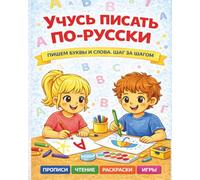 Учусь писать по-русски: Пишем буквы и слова. Шаг за шагом. Прописи, чтение, раскраски. Russian Workbook for Kids