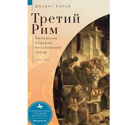 Russia's Rome: Imperial Visions, Messianic Dreams, 1890-1940