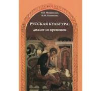 Russkaja Kul'tura: Dialog so Vremenem: Russian Culture: Dialogue with the Time +