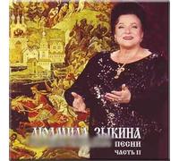 Russkie narodnye pesni 2 - Lyudmila Zykina (CD)