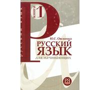 Russkii iazyk dlia nachinaiushchikh. Kniga 1. [Russian for Beginners. Vol. 1]