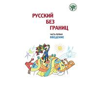 Russkij bez granits, Russisch ohne Grenzen 1 für den HSU, Teil 1 Einführung (13-16 Jahre). Kurs- und Übungsbuch: für den HSU, Teil 1 Einführung (13-16 Jahre). Kurs- und Übungsbuch