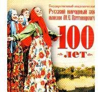 Russkij narodnyj khor imeni M.E. Pjatnitskogo 100 let