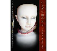 Ryu Kimura - Iogii Kuni No Kyujitsu Ningyo Sakka Kimura Ryu No Sekai [Japan DVD] DFCC-1