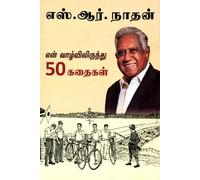S.R.NATHAN: 50 STORIES FROM MY LIFE