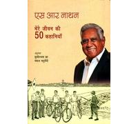 S.R. NATHAN: 50 STORIES FROM MY LIFE