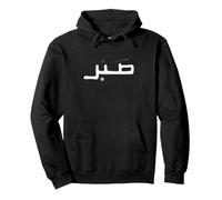 " Sabr; Arabic calligraphy " Pullover Hoodie, Adult Unisex, Black, XX-Large