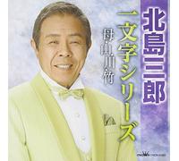 Saburo Kitajima - Geido 50 Shunen Kinen Kitajima [Import]