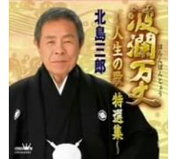 Saburo Kitajima - Haran Banjo.. . Jinsei No Uta to