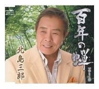 Saburo Kitajima - Hyakunen no Semi / Otokobushi [Japan CD] CRCN-1710