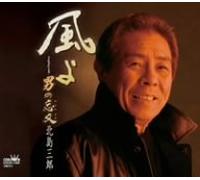 Saburo Kitajima - Kazeyo