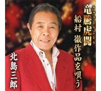 SABURO KITAJIMA - KITAJIMA SABURO GEIDO 50 SHUNEN KINEN RYUTOKOTO -FUNAMURA SAKUHIN O UTAU-