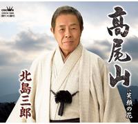 Saburo Kitajima - Takaosan / Egao no Hana [Japan CD] CRCN-1800