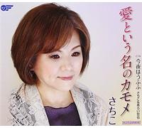 Sachiko - Ai Toiu Na No Kamome/Konya Ha