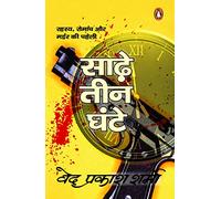 Sadhe Teen Ghante/साढे़ तीन घंटे