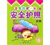 safety of the baby s first passport (child care classes) [paperback](Chinese Edition)