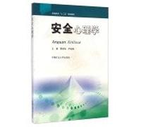 Safety Psychology Higher Education five planning materials(Chinese Edition)