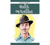 Saheed Bhagat Singh in Gujarati (શહીદ ભગત સિંહ)