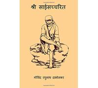 Sai Satcharitra ( Marathi Edition )