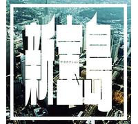Sakanaction - Shin Takarajima (CD+DVD) [Japan LTD CD] VIZL-886