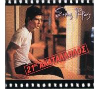 Sakis Rouvas - 21 Os Akatallilos