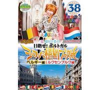 Sakura Saki Inagaki - Rokemitsu The World Sakura Inagaki Saki No Europe Odan Blog Tabi 38 Belgium & Luxembourg Hen [Japan DVD] YRBN-90687