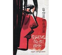 Salvation of a Saint (স্যালভেশন অফ আ সেইন্ট) (Bengali Version)