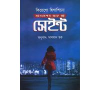Salvation of a Saint (স্যালভেশন অফ আ সেইন্ট) (Bengali Version)