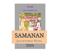 Samanan- Gujarati Novel: Samanan is a story of a wealthy man Navanit and his two brothers. After 40 years from his village Navanit thinks to come back ... and it happens different than what he thought