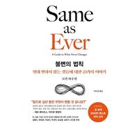 Same as Ever: A Guide to What Never Changes