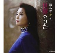 SAMEJIMA YUMIKO - Samejima Yumiko Sekai No Uta