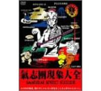 氣志團現象大全 -SAMURAI SPIRIT SUICIDE- [DVD]