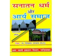 Sanatana Dharma and Arya Samaj