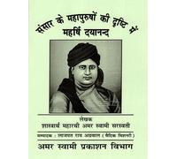 Sansar Ke Mahapurshon Ki Drishti Mein Maharishi Dayanand