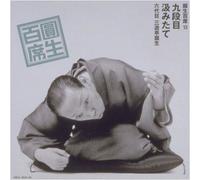 Sanyutei, Ensho - 百席(13)九段目/汲みたて