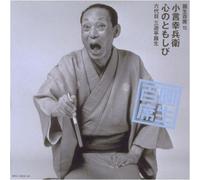 Sanyutei, Ensho - 圓生百席(15)小言幸兵衛/心のともしび