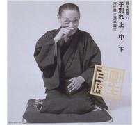Sanyutei, Ensho - 圓生百席(17)子別れ(上・中・下)