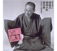Sanyutei, Ensho - 圓生百席(24)樟脳玉/洒落小町/城木屋