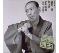 Sanyutei, Ensho - 圓生百席(29)唐茄子屋/豊竹屋/夏の医者