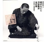 Sanyutei, Ensho - 圓生百席(3)鰻のたいこ/浮世風呂/永代橋